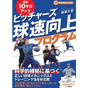 球速10キロアップ　ピッチャーズ球速向上プログラム / 殖栗正登  〔本〕｜hmv