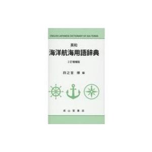 英和海洋航海用語辞典 2訂増補版 / 四之宮博 〔辞書・辞典〕