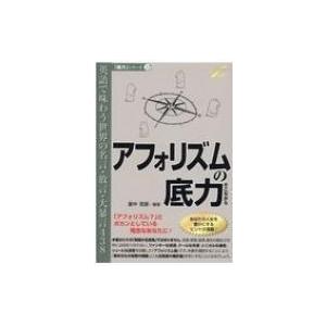 アフォリズムの底力 英語で味わう世界の名言・放言・大暴言438 / 里中哲彦 〔本〕