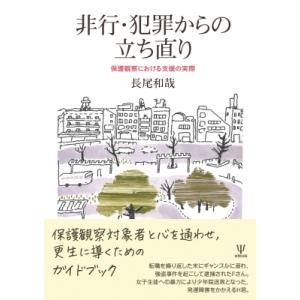 非行 犯罪からの立ち直り 保護観察における支援の実際 長尾和哉 本 11476703 Hmv Books Online Yahoo 店 通販 Yahoo ショッピング