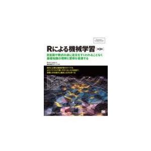 Rによる機械学習 R言語や数式の波に足元をすくわれることなく基礎知識の理解と習得を促進する Prog...