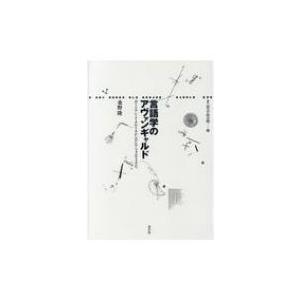 言語学のアヴァンギャルド ボードアン・ド・クルトネからロシア・フォルマリズムへ 叢書　記号学的実践 ...