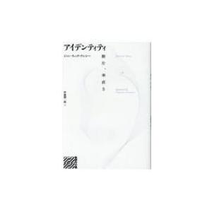 アイデンティティ 断片、率直さ 批評の小径 / ジャン=リュック・ナンシー  〔本〕