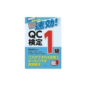 速効 Qc検定1級 直前対策シリーズ 細谷克也 本 Hmv Books Online Yahoo 店 通販 Yahoo ショッピング