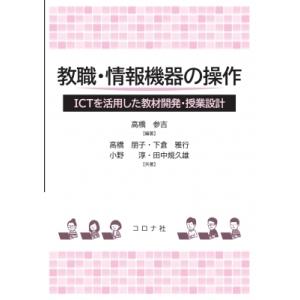 教職・情報機器の操作 ICTを活用した教材開発・授業設計 / 高橋参吉  〔本〕｜hmv