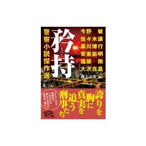 矜持 警察小説傑作選 PHP文芸文庫 / 大沢在昌 オオサワアリマサ  〔文庫〕