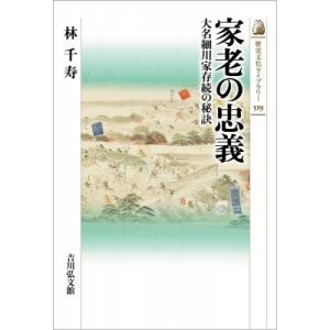 家老の忠義 大名細川家存続の秘訣 歴史文化ライブラリー / 林千寿  〔全集・双書〕