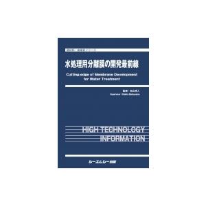 水処理用分離膜の開発最前線 新材料・新素材 / 松山秀人 〔本〕
