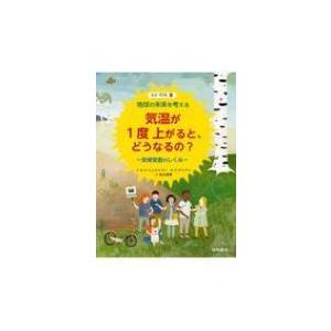 気温が1度上がると、どうなるの?気候変動のしくみ 地球の未来を考える / 竹内薫  〔本〕