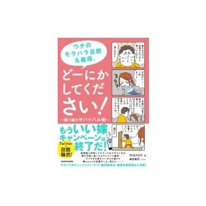 ウチのモラハラ旦那 義母 どーにかしてください 闘う嫁のサバイバル術 Maron 高田真弓 Bk Bookfanプレミアム 通販 Yahoo ショッピング