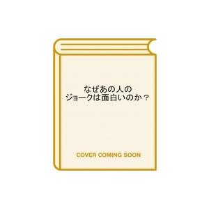 なぜあの人のジョークは面白いのか? 進化論で読み解くユーモアの科学 / ジョナサン・シルバータウン ...