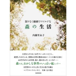 限りなく繊細でワイルドな森の生活 / 内藤里永子  〔本〕