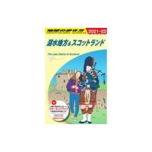 A04 地球の歩き方 湖水地方  &amp;  スコットランド 2021-2022 地球の歩き方a ヨーロッ...
