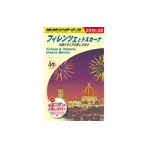 A12 地球の歩き方 フィレンツェとトスカーナ 中部イタリアの美しき村々 2019-2020 地球の...