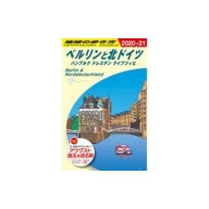 A16 地球の歩き方 ベルリンと北ドイツ ハンブルク ドレスデン ライプツィヒ 2020-2021 地球の歩き方a ヨーロッパ｜hmv