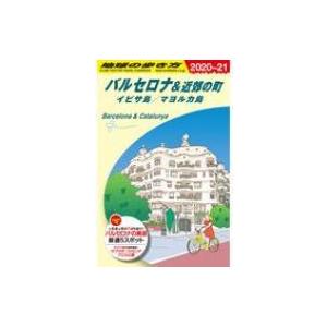 A22 地球の歩き方 バルセロナ  &amp;  近郊の町 イビサ島  /  マヨルカ島 2020-2021...