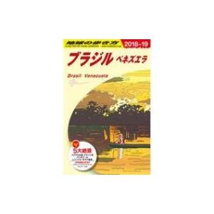B21 地球の歩き方 ブラジル ベネズエラ 2018-2019 地球の歩き方b 北米・中米・南米 /...