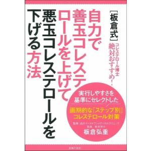 板倉式　自力で善玉コレステロールを上げて悪玉コレステロールを下げる方法 / 板倉弘重  〔本〕｜hmv