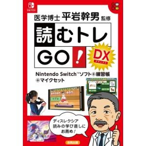 読むトレgo!dx Nintendo Switchソフト+練習帳+マイクセット / 平岩幹男  〔本〕