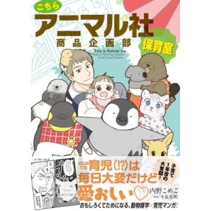 こちらアニマル社商品企画部保育室(仮) / 内野こめこ  〔コミック〕