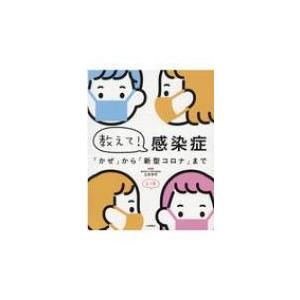 教えて!感染症(全3巻セット) 「かぜ」から「新型コロナ」まで / 土井洋平  〔全集・双書〕