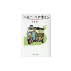 聖母の騎士社 に生きる 井上洋治神父 4 聖母文庫0294 平田 栄一