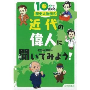 10分で読める歴史人物伝 5 近代の偉人に聞いてみよう! / 本郷和人  〔全集・双書〕