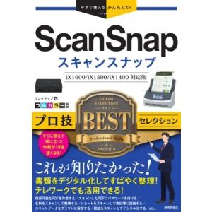 ScanSnapプロ技BESTセレクション 今すぐ使えるかんたんEx / リンクアップ  〔本〕