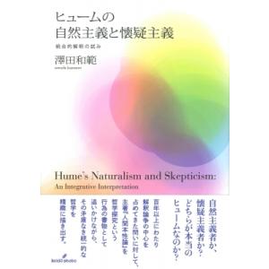 ヒュームの自然主義と懐疑主義 統合的解釈の試み / 澤田和範  〔本〕