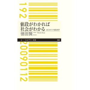 値段がわかれば社会がわかる はじめての経済学 ちくまプリマー新書 / 徳田賢二  〔新書〕｜hmv