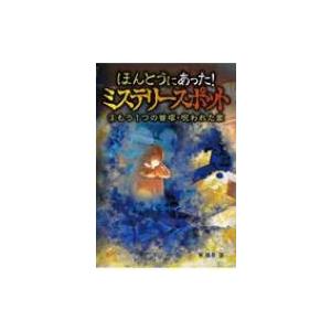 ほんとうにあった!ミステリースポット 3 もう1つの首塚・呪われた家 / 福井蓮  〔本〕