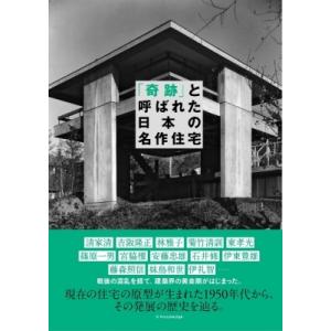 「奇跡」と呼ばれた日本の名作住宅 / 書籍  〔本〕