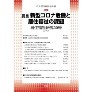 居住福祉研究 30号 新型コロナと課題の買取情報