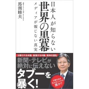 日本人が知らない世界の黒幕 メディアが報じない真実 SB新書 / 馬渕睦夫  〔新書〕