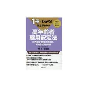 早わかり高年齢者雇用安定法 社内規定・労使合意書例、契約書式例を収録 1冊でわかる!改正早わかりシリ...