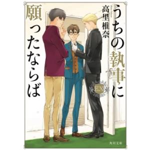 うちの執事に願ったならば EX 角川文庫 / 高里椎奈  〔文庫〕