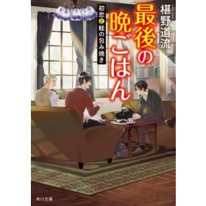 最後の晩ごはん 初恋と鮭の包み焼き 角川文庫 / 椹野道流  〔文庫〕