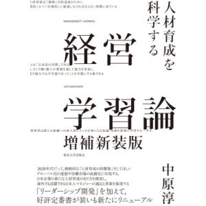 経営学習論 人材育成を科学する / 中原淳  〔本〕