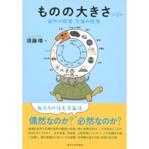 ものの大きさ 自然の階層・宇宙の階層 / 須藤靖  〔本〕