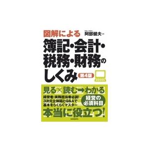 図解による簿記・会計・税務・財務のしくみ(第4版) / 阿部健夫  〔本〕