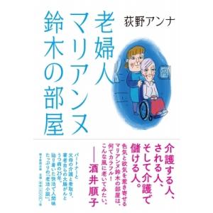 老婦人マリアンヌ鈴木の部屋 / 荻野アンナ  〔本〕