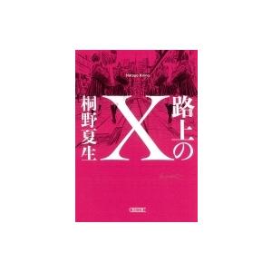 路上のX 朝日文庫 / 桐野夏生 キリノナツオ  〔文庫〕