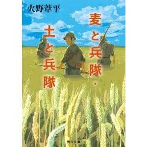 麦と兵隊・土と兵隊 角川文庫 / 火野葦平  〔文庫〕