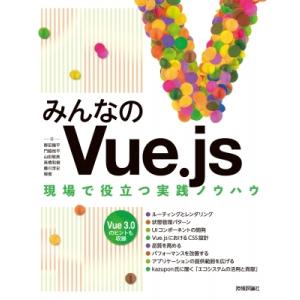 みんなのVue.js 現場で役立つ実践ノウハウ / 野田陽平  〔本〕