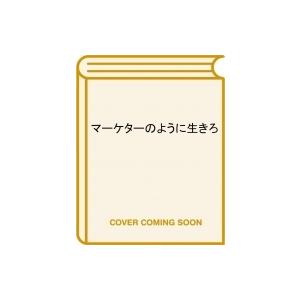 マーケターのように生きろ 「あなたが必要だ」と言われ続ける人の思考と行動 / 井上大輔 (Book)...