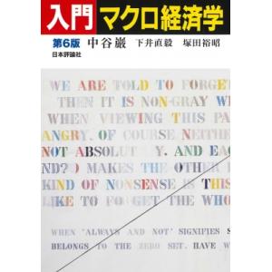 入門マクロ経済学 / 中谷巌  〔本〕 マクロ経済学の本の商品画像