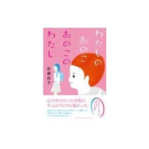 わたしのあのこ　あのこのわたし わたしたちの本棚 / 岩瀬成子  〔本〕
