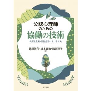 公認心理師のための協働の技術 教育と産業・労働分野における工夫 / 徳田智代  〔本〕