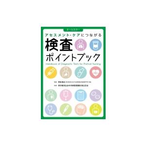 アセスメント・ケアにつながる検査ポイントブック / 東京都済生会中央病院看護部副主任会  〔本〕