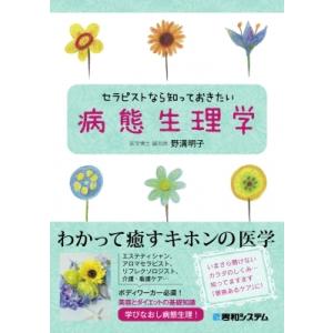 セラピストなら知っておきたい病態生理学 / 野溝明子  〔本〕